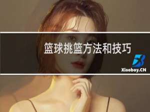 篮球挑篮方法和技巧