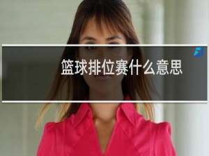 篮球排位赛什么意思