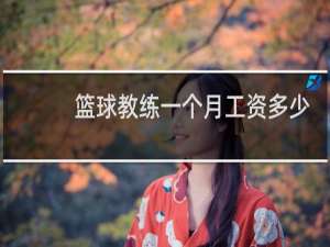 篮球教练一个月工资多少