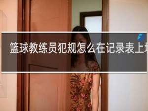篮球教练员犯规怎么在记录表上填写
