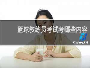篮球教练员考试考哪些内容