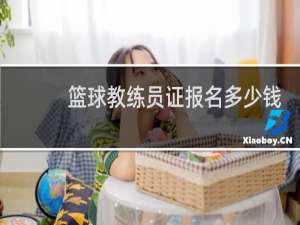 篮球教练员证报名多少钱