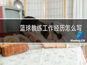 篮球教练工作经历怎么写