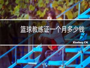 篮球教练证一个月多少钱