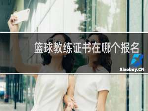 篮球教练证书在哪个报名