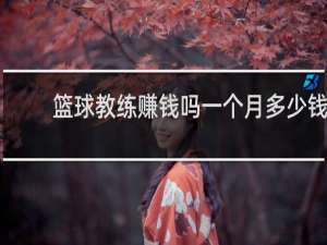 篮球教练赚钱吗一个月多少钱