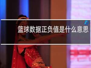 篮球数据正负值是什么意思