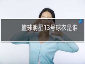 篮球明星13号球衣是谁