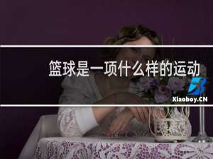 篮球是一项什么样的运动