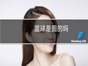 篮球是圆的吗