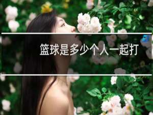 篮球是多少个人一起打