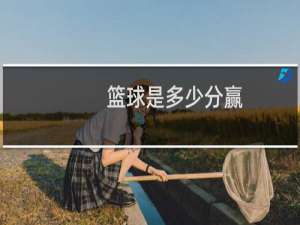 篮球是多少分赢