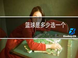 篮球是多少选一个