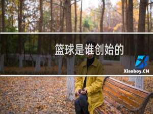 篮球是谁创始的