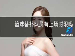 篮球替补队员有上场时限吗