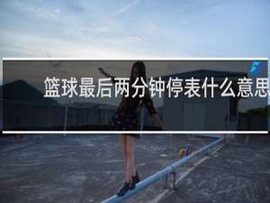 篮球最后两分钟停表什么意思