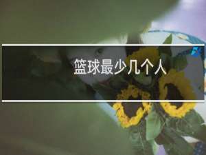 篮球最少几个人