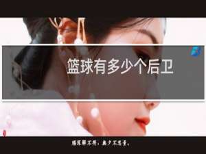 篮球有多少个后卫