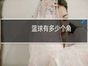篮球有多少个角