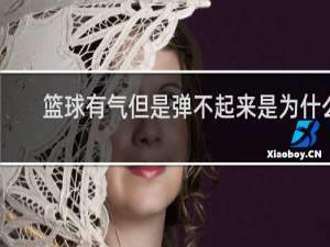 篮球有气但是弹不起来是为什么
