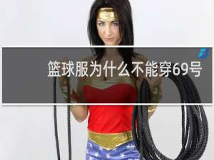篮球服为什么不能穿69号