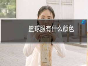 篮球服有什么颜色