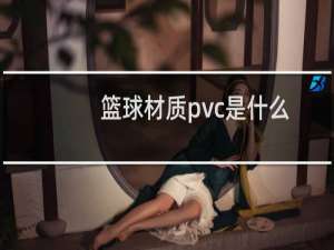 篮球材质pvc是什么