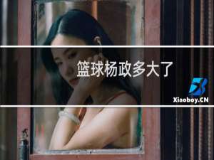 篮球杨政多大了