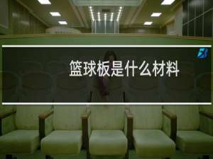 篮球板是什么材料