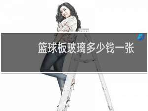 篮球板玻璃多少钱一张