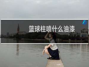 篮球柱喷什么油漆