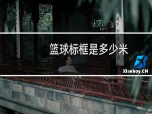 篮球标框是多少米