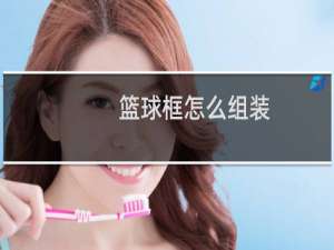 篮球框怎么组装