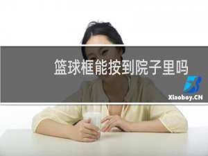 篮球框能按到院子里吗