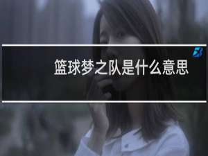 篮球梦之队是什么意思