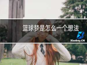 篮球梦是怎么一个想法