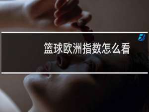 篮球欧洲指数怎么看
