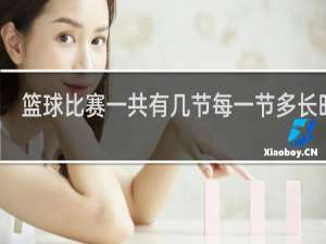 篮球比赛一共有几节每一节多长时间