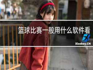 篮球比赛一般用什么软件看