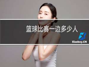 篮球比赛一边多少人