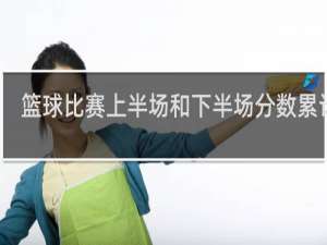 篮球比赛上半场和下半场分数累计吗