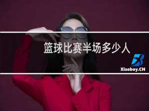 篮球比赛半场多少人