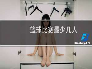 篮球比赛最少几人