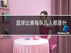 篮球比赛每队几人都是什么位置