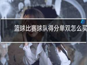 篮球比赛球队得分单双怎么买