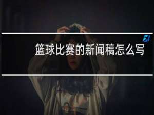篮球比赛的新闻稿怎么写