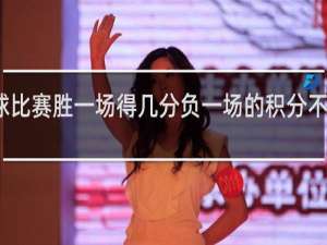 篮球比赛胜一场得几分负一场的积分不正确的是