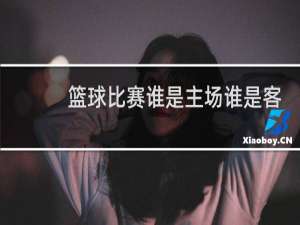 篮球比赛谁是主场谁是客场