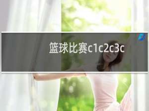 篮球比赛c1c2c3c4是什么