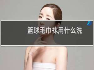 篮球毛巾袜用什么洗
